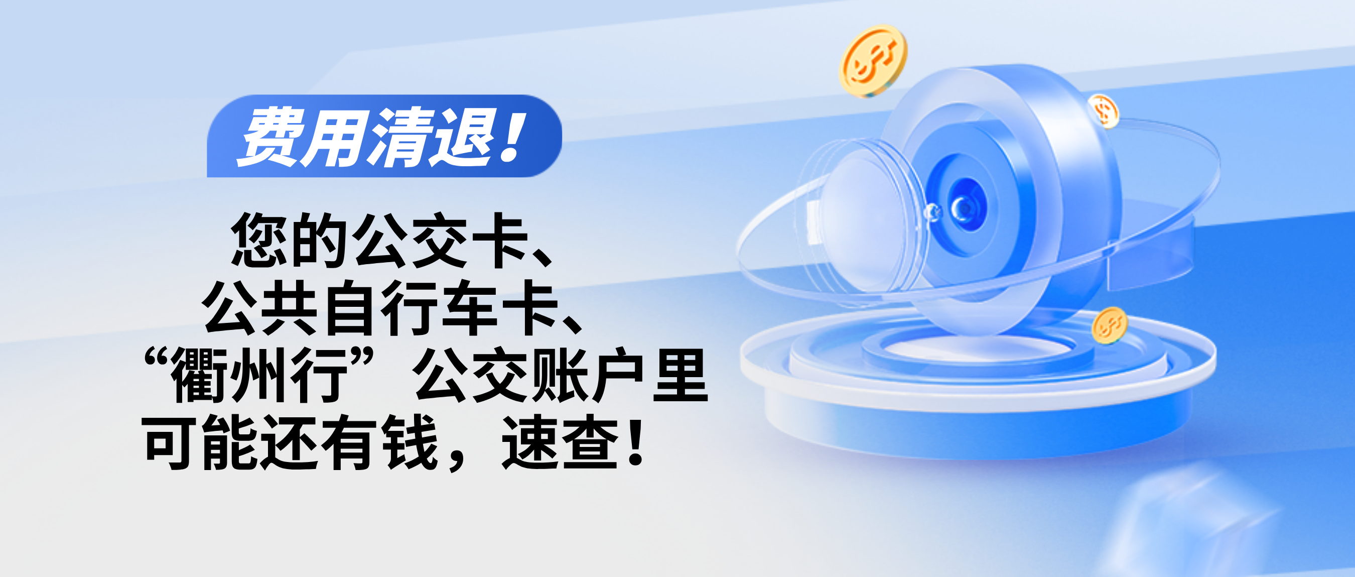 @衢州人 許久未用的公交卡、公共自行車卡、“衢州行”公交賬戶，快來退錢退費！